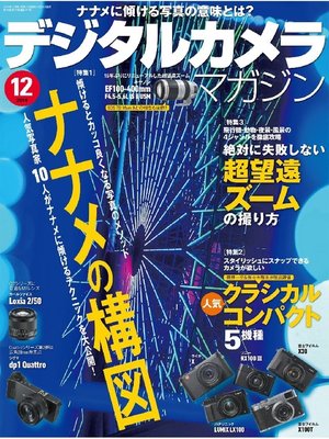 cover image of デジタルカメラマガジン: 2014年12月号